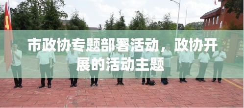 市政协专题部署活动，政协开展的活动主题 