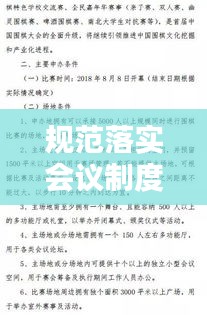 规范落实会议制度，会议规范实施细则 