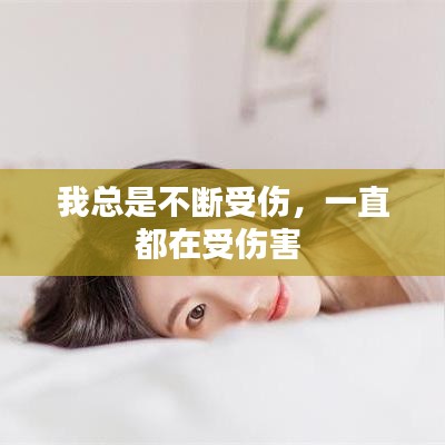 我总是不断受伤，一直都在受伤害 