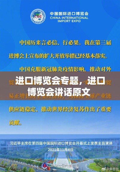 进口博览会专题，进口博览会讲话原文 