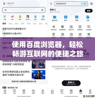 使用百度浏览器，轻松畅游互联网的便捷之旅
