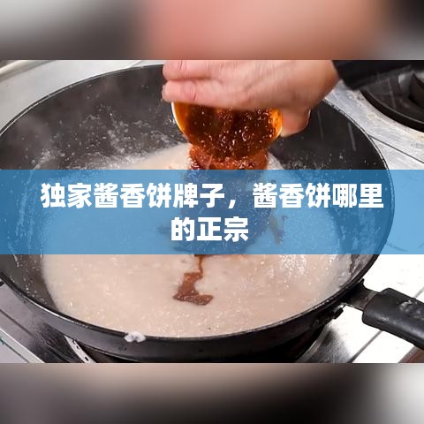 独家酱香饼牌子，酱香饼哪里的正宗 