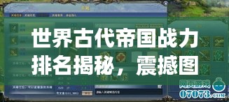 世界古代帝国战力排名揭秘，震撼图表呈现帝国荣耀！