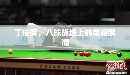 丁俊晖，八球战场上的荣耀瞬间