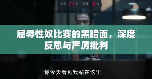 屈辱性奴比赛的黑暗面，深度反思与严厉批判