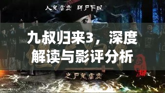 九叔归来3，深度解读与影评分析